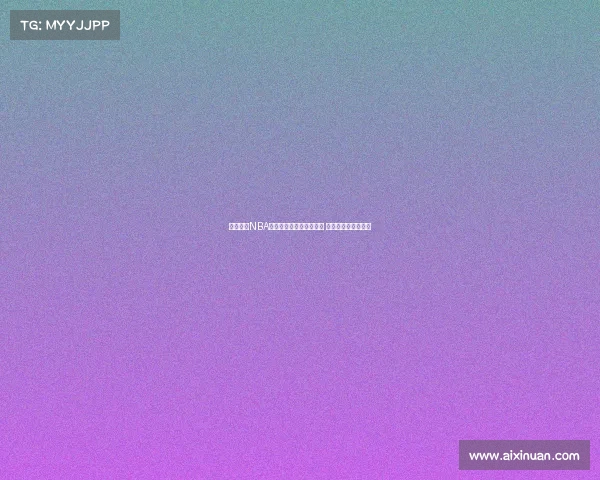 深度解析NBA赔率走势与战术影响因素 提升投注策略精准度